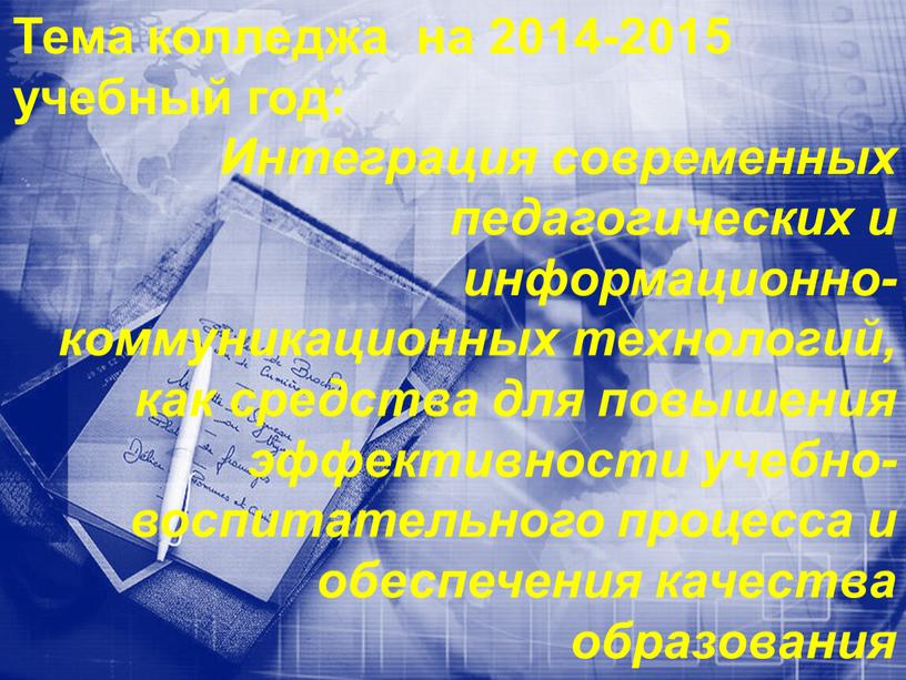 Тема колледжа на 2014-2015 учебный год: