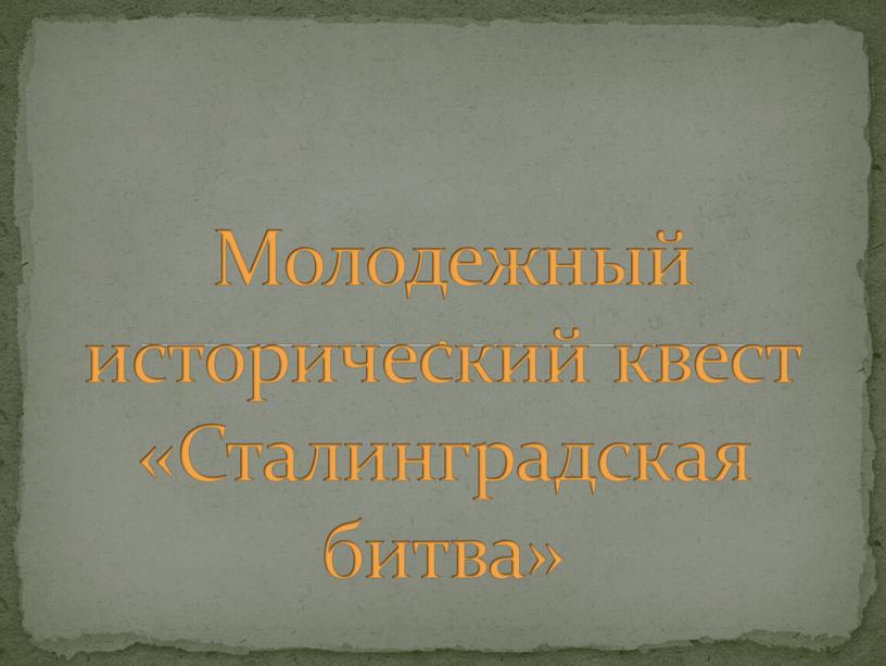 Молодежный исторический квест «Сталинградская битва»