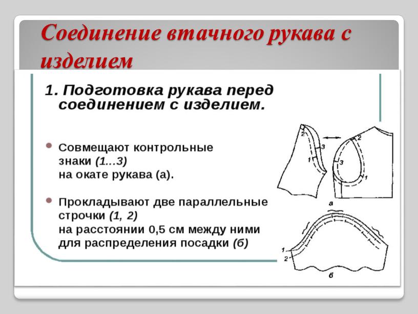 Соединение втачного рукава с изделием