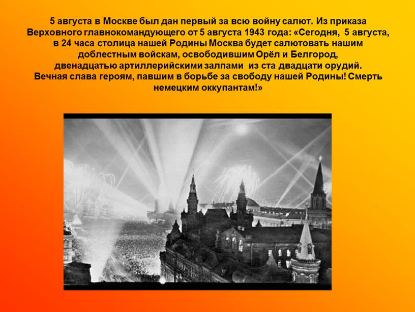 Москве был дан первый за всю войну салют