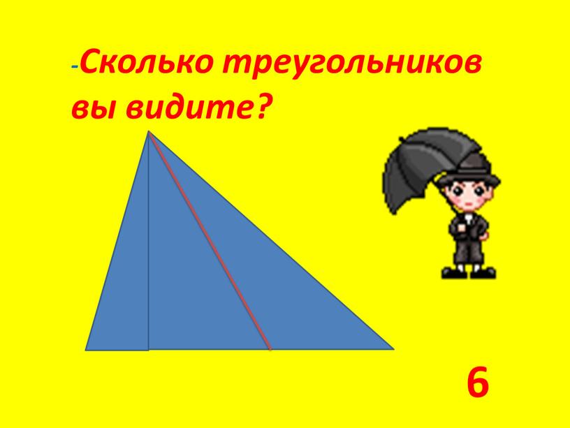 Сколько треугольников вы видите? 6
