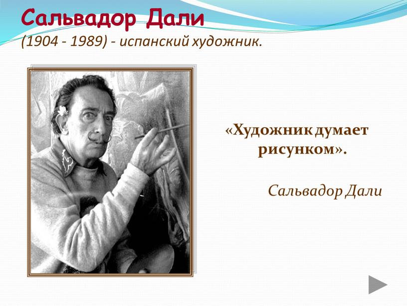 Сальвадор Дали (1904 - 1989) - испанский художник