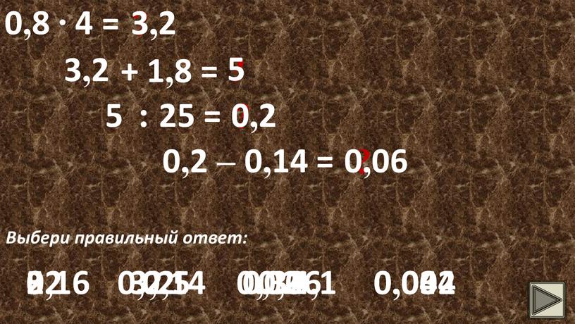 Выбери правильный ответ: 3,2 3,2 32 3,2 0,32 0,032 3,2 + 1,8 = ? 5 5 4 5 5,1 4,1 5 : 25 = ?…