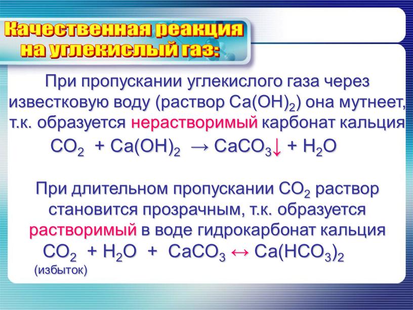 При пропускании углекислого газа через известковую воду (раствор