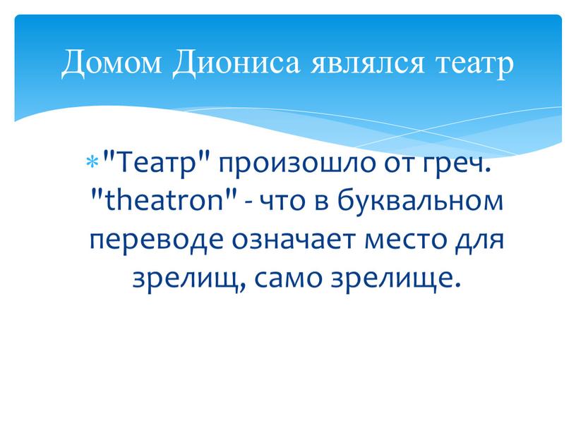 Театр" произошло от греч. "theatron" - что в буквальном переводе означает место для зрелищ, само зрелище