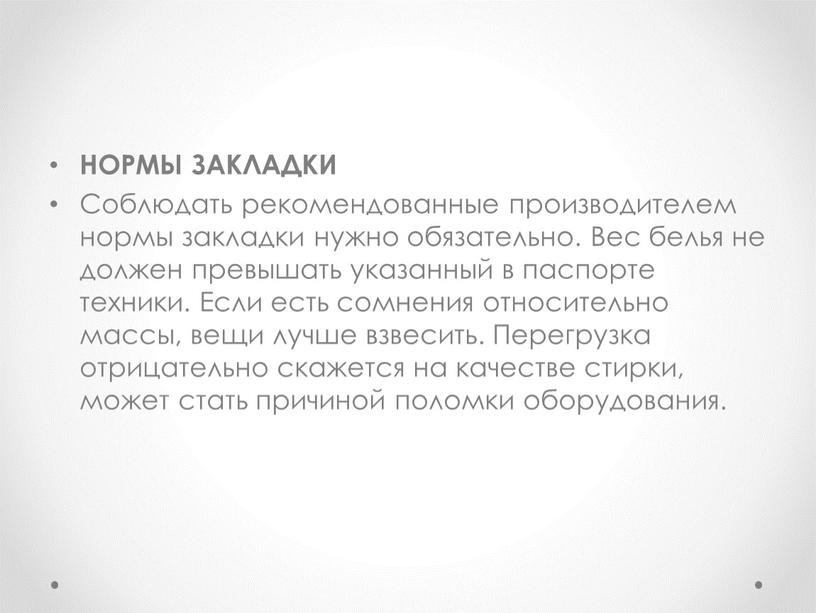 НОРМЫ ЗАКЛАДКИ Соблюдать рекомендованные производителем нормы закладки нужно обязательно