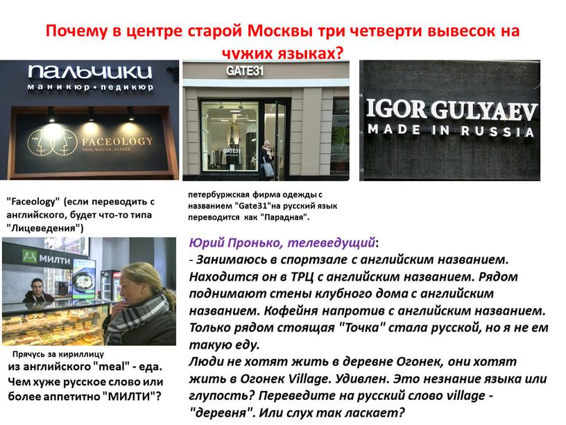 Почему в центре старой Москвы три четверти вывесок на чужих языках? "Faceology" (если переводить с английского, будет что-то типа "Лицеведения") петербуржская фирма одежды с названием…