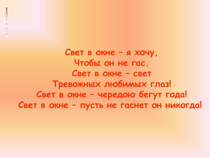 Свет в окне – я хочу, Чтобы он не гас