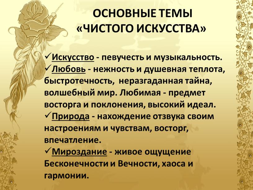 ОСНОВНЫЕ ТЕМЫ «ЧИСТОГО ИСКУССТВА»