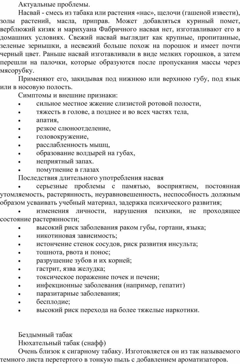 Актуальные проблемы. Насвай - смесь из табака или растения «нас», щелочи (гашеной извести), золы растений, масла, приправ