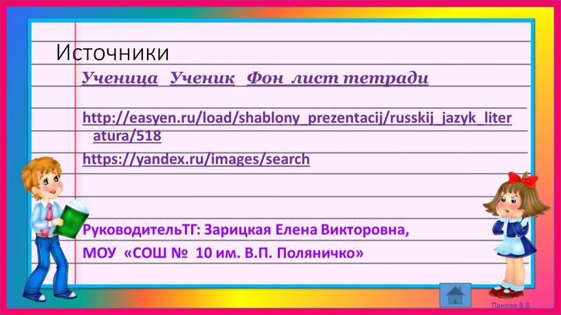 Источники http://easyen.ru/load/shablony_prezentacij/russkij_jazyk_literatura/518 https://yandex