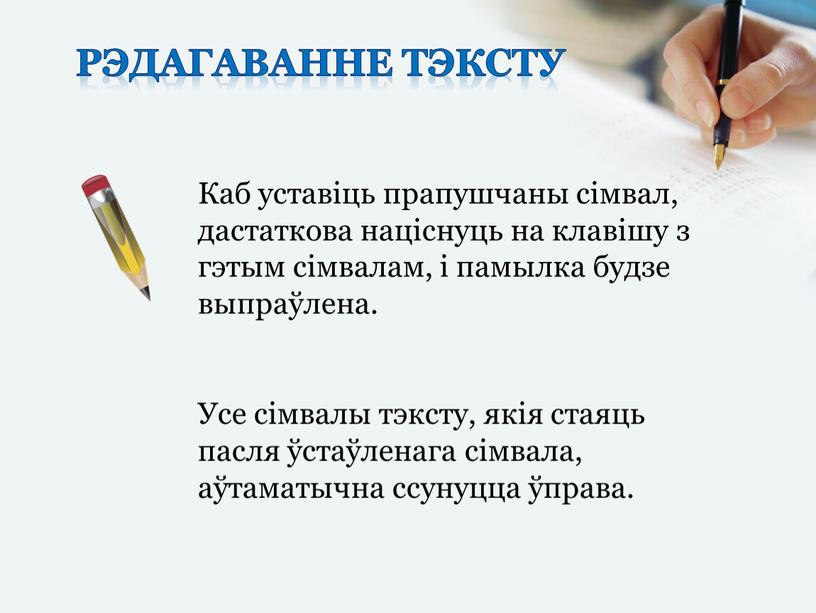 Рэдагаванне тэксту Каб уставіць прапушчаны сімвал, дастаткова націснуць на клавішу з гэтым сімвалам, і памылка будзе выпраўлена