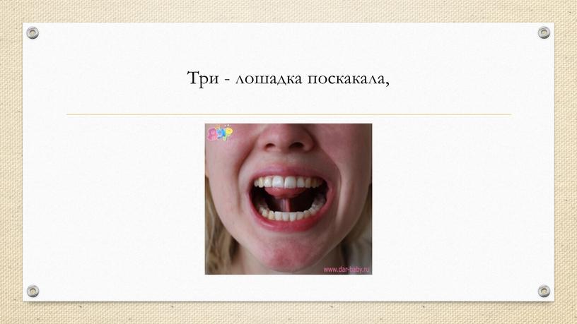 Три - лошадка поскакала,