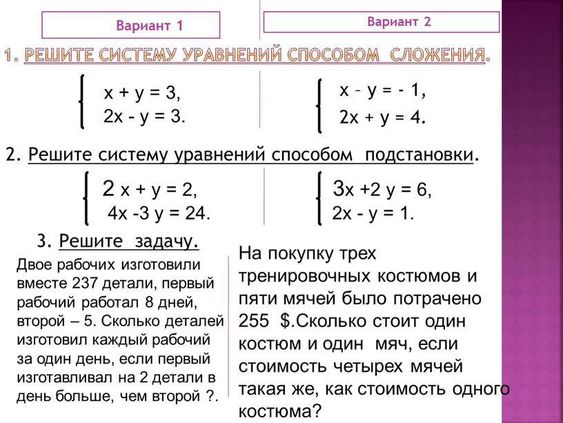 Решите систему уравнений способом сложения