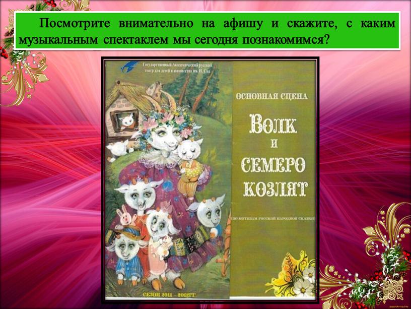 Посмотрите внимательно на афишу и скажите, с каким музыкальным спектаклем мы сегодня познакомимся?