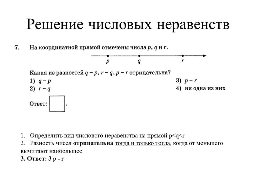 Решение числовых неравенств Определить вид числового неравенства на прямой p