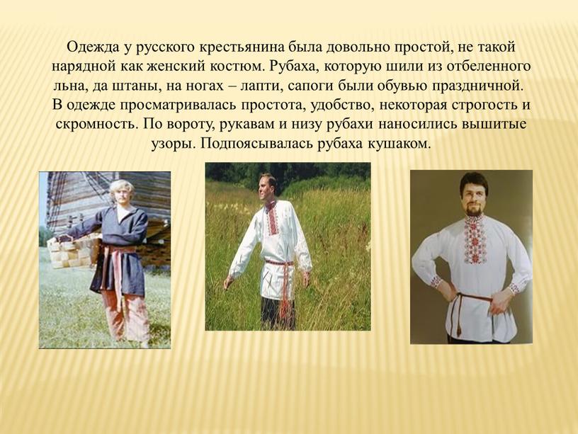 Одежда у русского крестьянина была довольно простой, не такой нарядной как женский костюм
