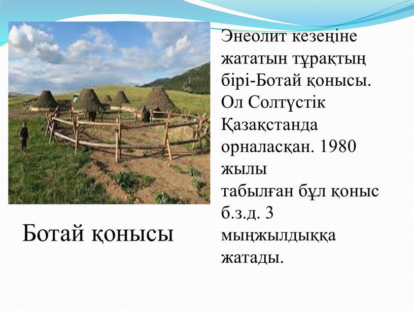 Ботай қонысы Энеолит кезеңіне жататын тұрақтың бірі-Ботай қонысы