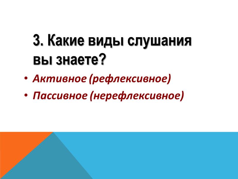 Какие виды слушания вы знаете?