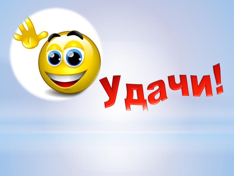 Удачи!