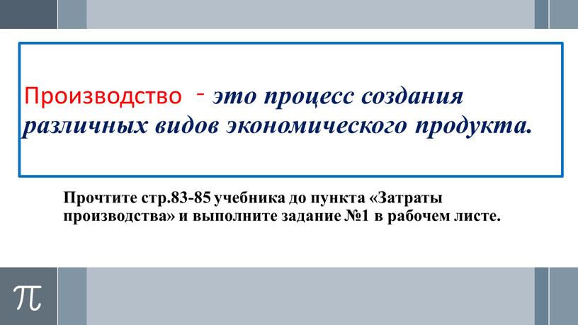 Производство - это процесс создания различных видов экономического продукта