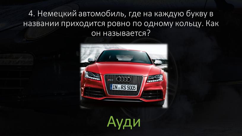 Немецкий автомобиль, где на каждую букву в названии приходится ровно по одному кольцу