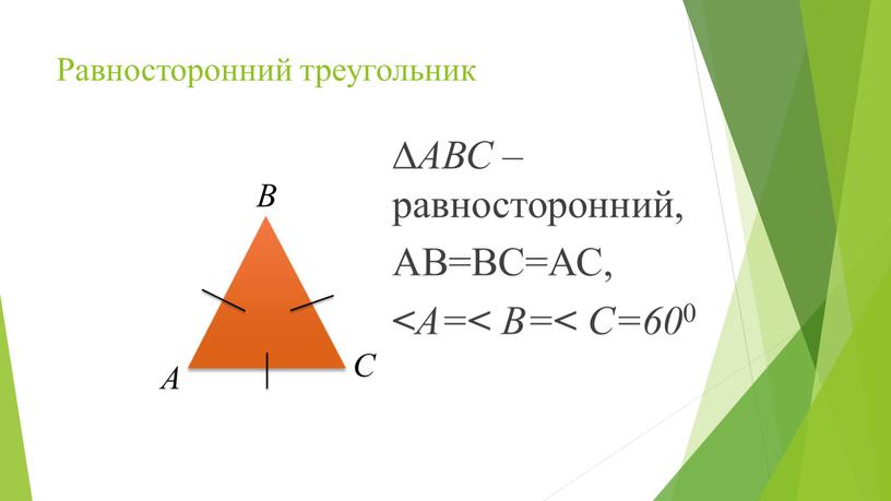 Равносторонний треугольник ∆ АВС – равносторонний,