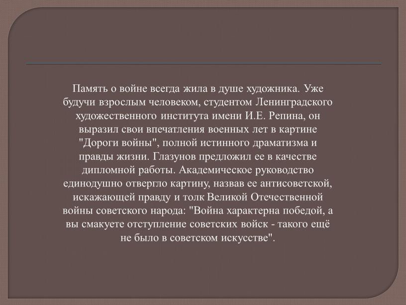 Память о войне всегда жила в душе художника