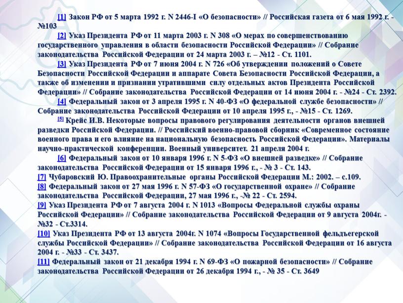 Закон РФ от 5 марта 1992 г. N 2446-I «О безопасности» //