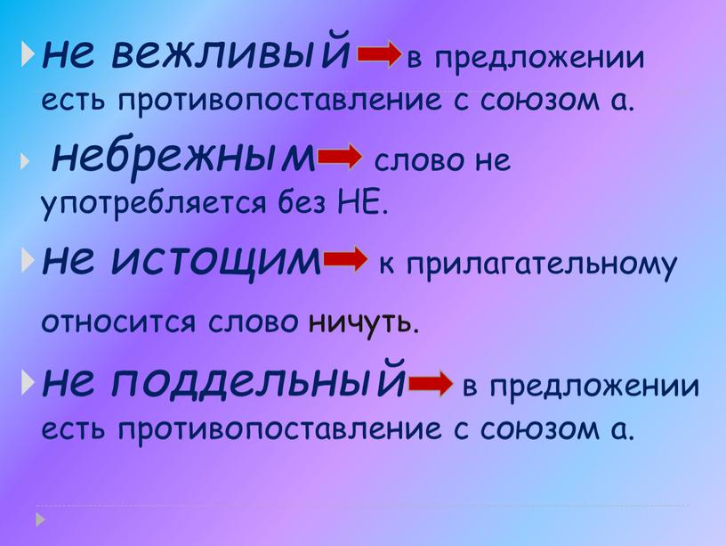 НЕ. не истощим к прилагательному относится слово ничуть