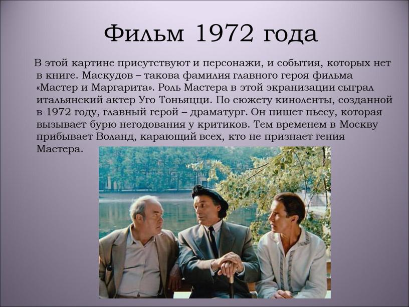 Фильм 1972 года В этой картине присутствуют и персонажи, и события, которых нет в книге