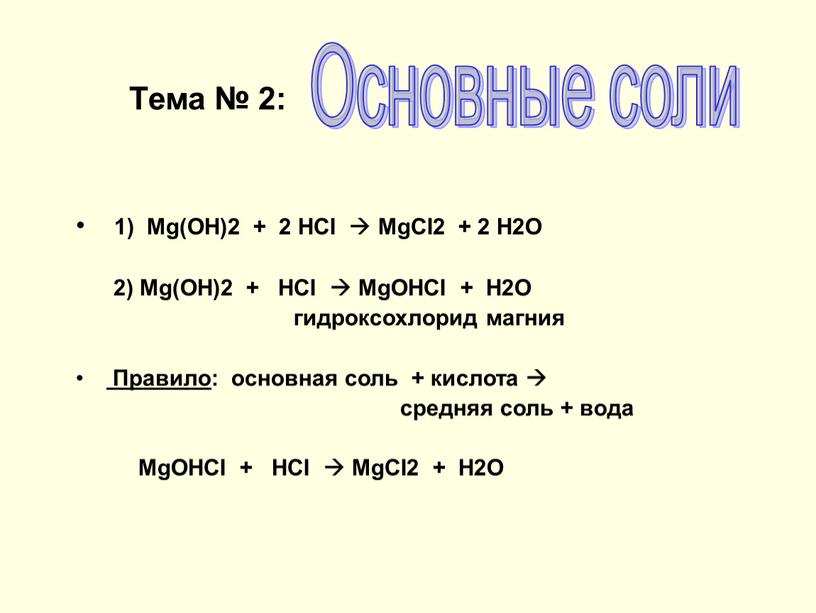 Тема № 2: 1) Mg(OH)2 + 2