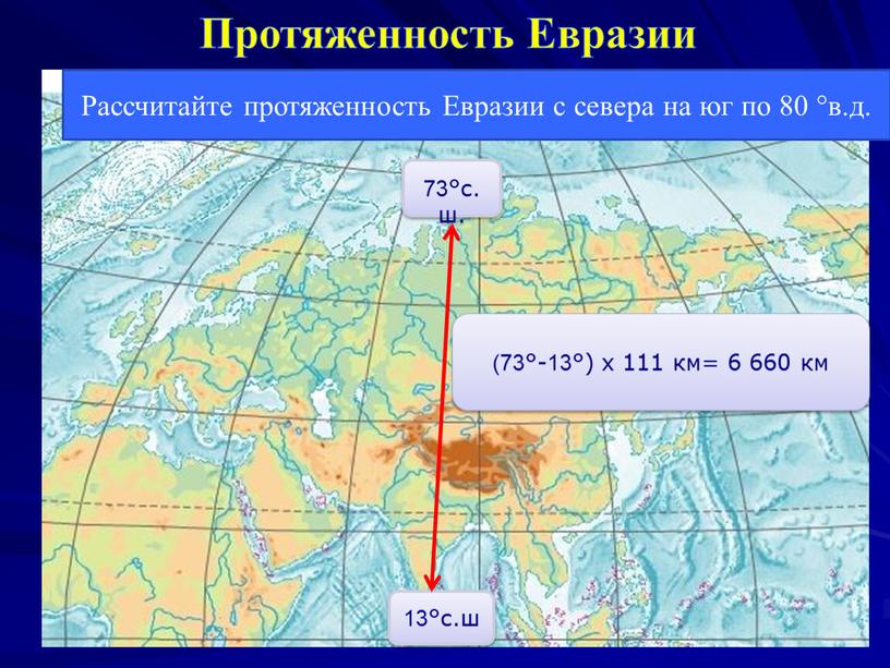 Рассчитайте протяженность Евразии с севера на юг по 80 °в