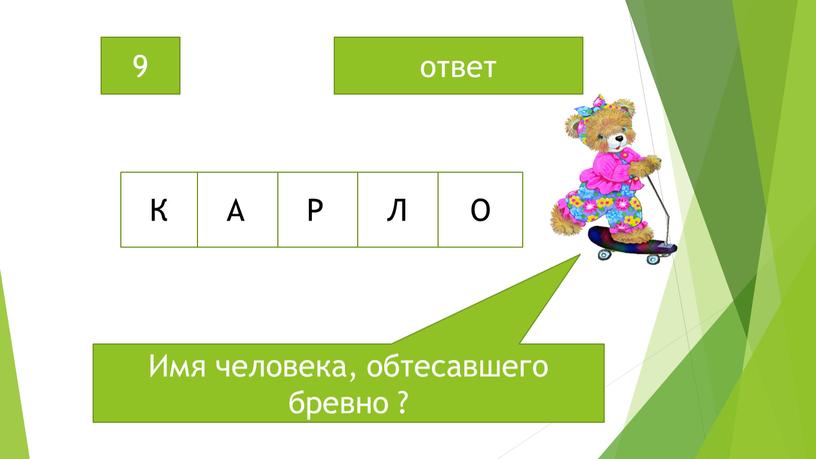 Имя человека, обтесавшего бревно ? 9 ответ