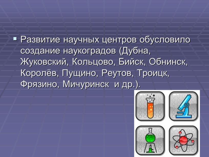 Развитие научных центров обусловило cоздание наукоградов (Дубна,