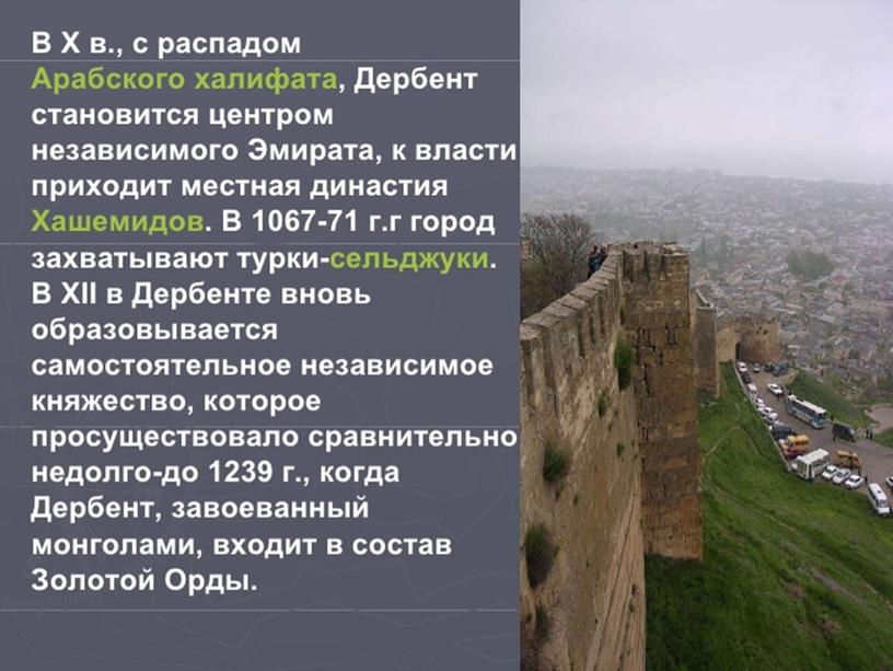 Презентация "2000 лет Дербенту"