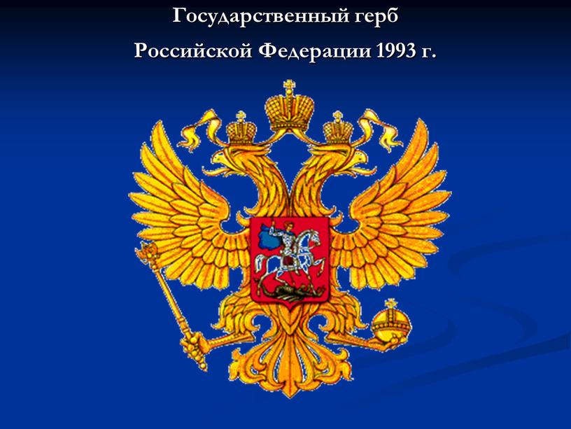 Государственный герб Российской