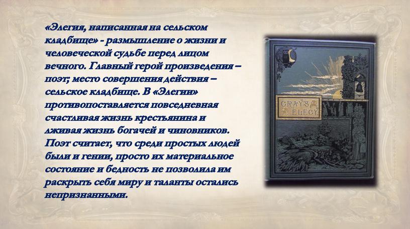 Элегия, написанная на сельском кладбище» - размышление о жизни и человеческой судьбе перед лицом вечного