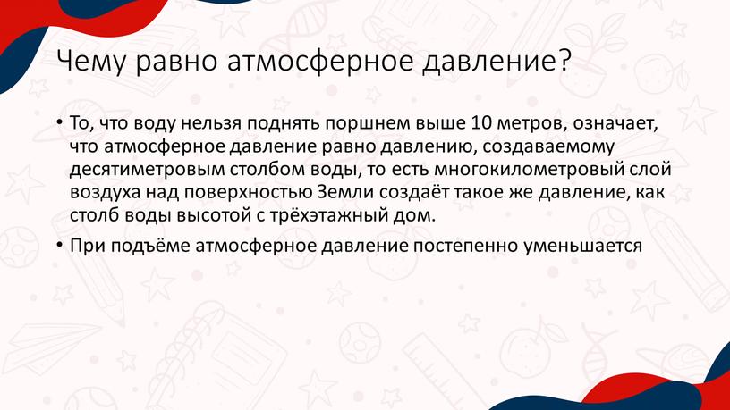 Чему равно атмосферное давление?