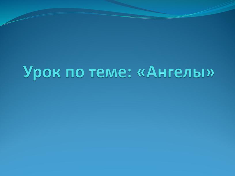 Урок по теме: «Ангелы»