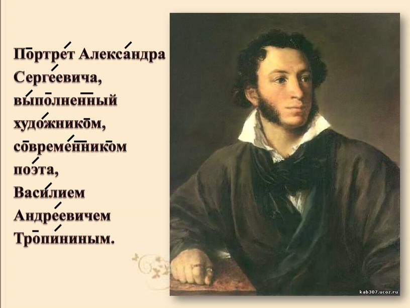 Портрет Александра Сергеевича, выполненный художником, современником поэта,