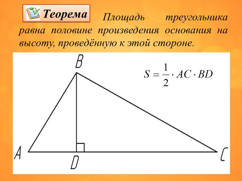 Площадь треугольника равна половине произведения основания на высоту, проведённую к этой стороне