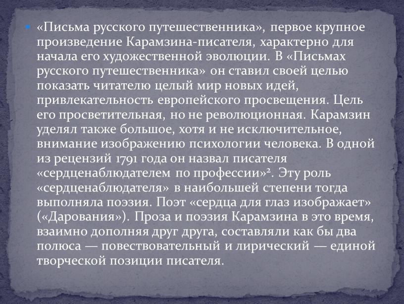 Письма русского путешественника», первое крупное произведение