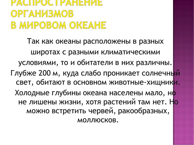 Так как океаны расположены в разных широтах с разными климатическими условиями, то и обитатели в них различны