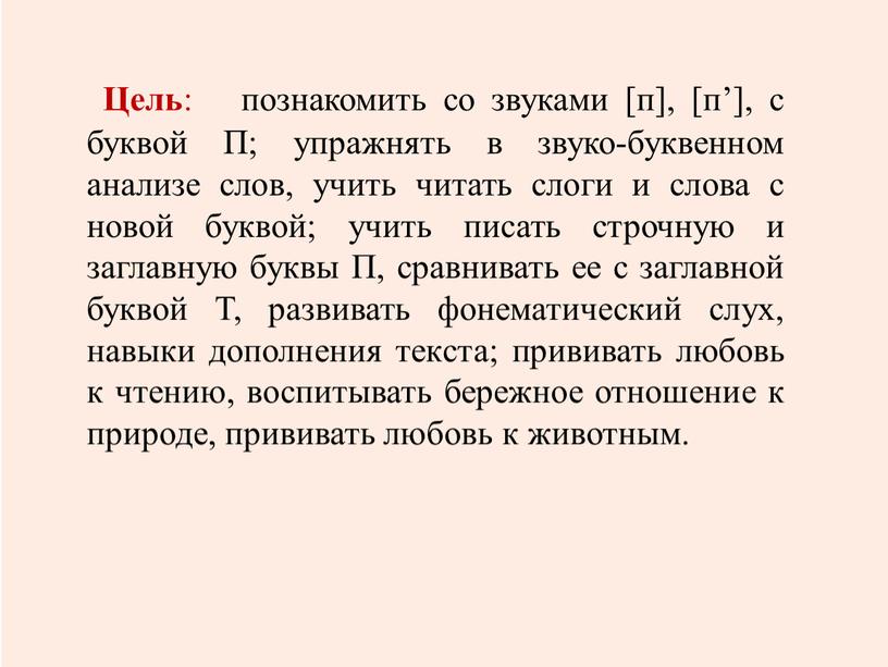 Цель : познакомить со звуками [п], [п’], с буквой