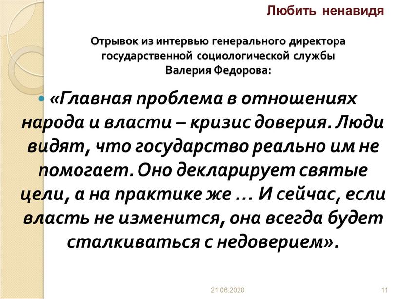 Отрывок из интервью генерального директора государственной социологической службы