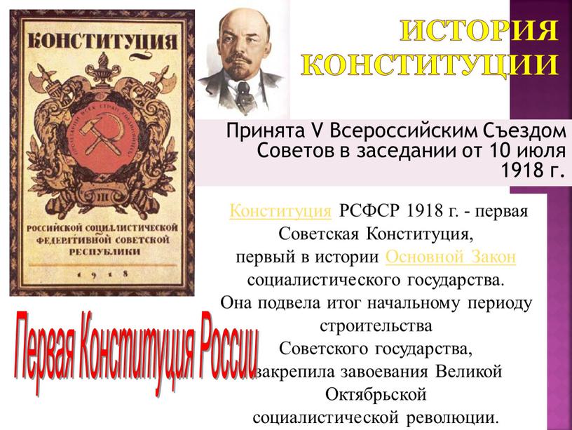 История Конституции Принята V