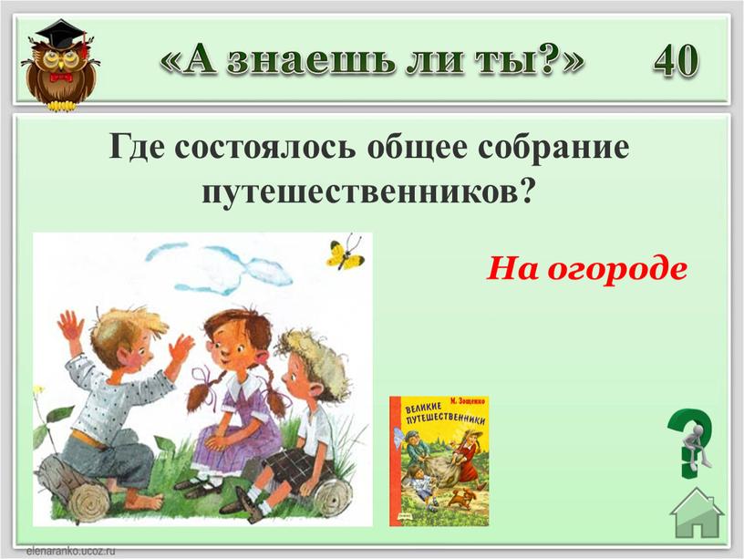 Где состоялось общее собрание путешественников? «А знаешь ли ты?»