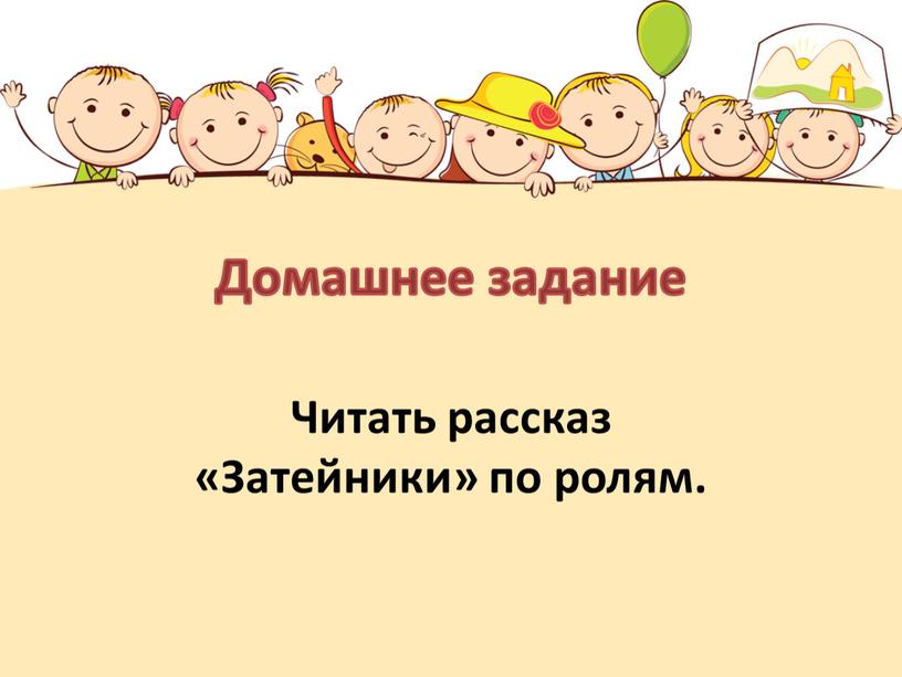 Читать рассказ «Затейники» по ролям