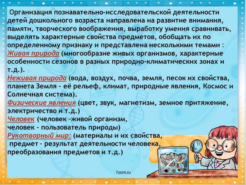 О рганизация познавательно-исследовательской деятельности детей дошкольного возраста направлена на развитие внимания, памяти, творческого воображения, выработку умения сравнивать, выделять характерные свойства предметов, обобщать их по определенному…